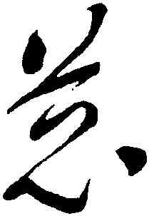 慈,于右任,書法字典